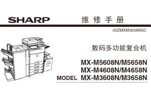 夏普 MX-M3608N 3658N 4608N 4658N 5658N 5608N 复印机中文维修手册