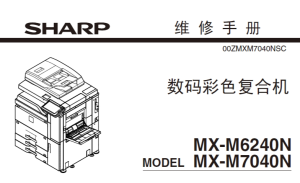夏普 MX-M6240N MX-M7040N M6240N M7040N彩色复印机中文维修手册