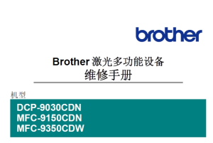 兄弟/彩色激光一体机DCP-9030CDN/MFC-9105CDN/MFC-9350CDW