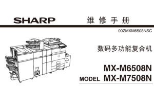 夏普 MX-M6508N M7508N 6508 7508 复印机中文维修手册