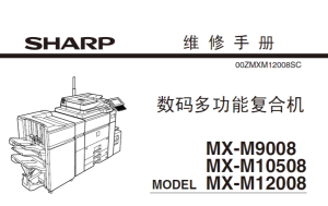 夏普 MX-M9008 MX-M10508 MX-M12008 高速复印机中文维修手册
