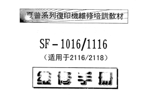 夏普 SF-1016-1116-2116-2118维修手册
