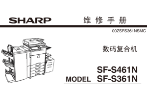 夏普 SF-S461N SF-S361N 461 361 黑白复印机中文维修手册