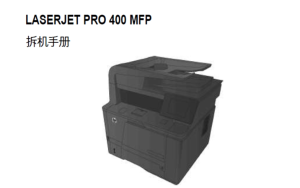 惠普 M425DN M425DW 黑白激光打印机中文拆机维修手册