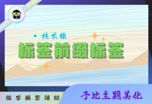 子比主题美化-发布文章可自定义文章标签前缀申明-技术猿资源站