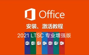 Microsoft Office 专业增强版 2021 简体中文批量授权版_2024年03月更新版