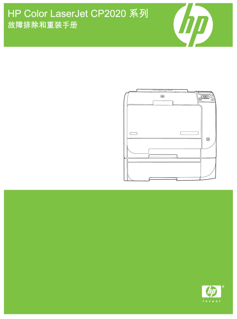 图片[1]-惠普 HP CP2025 CP2020 彩色打印机故障排除和重装中文维修手册