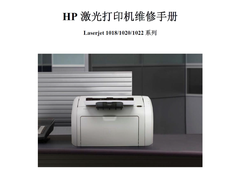 图片[1]-惠普 HP Laserjet 1018 1020 1022 激光打印机中文维修手册