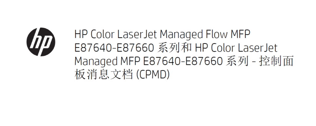 图片[1]-惠普 HP MFP E87640 E87650 E87660 彩色复印机中文维修手册之故障代码
