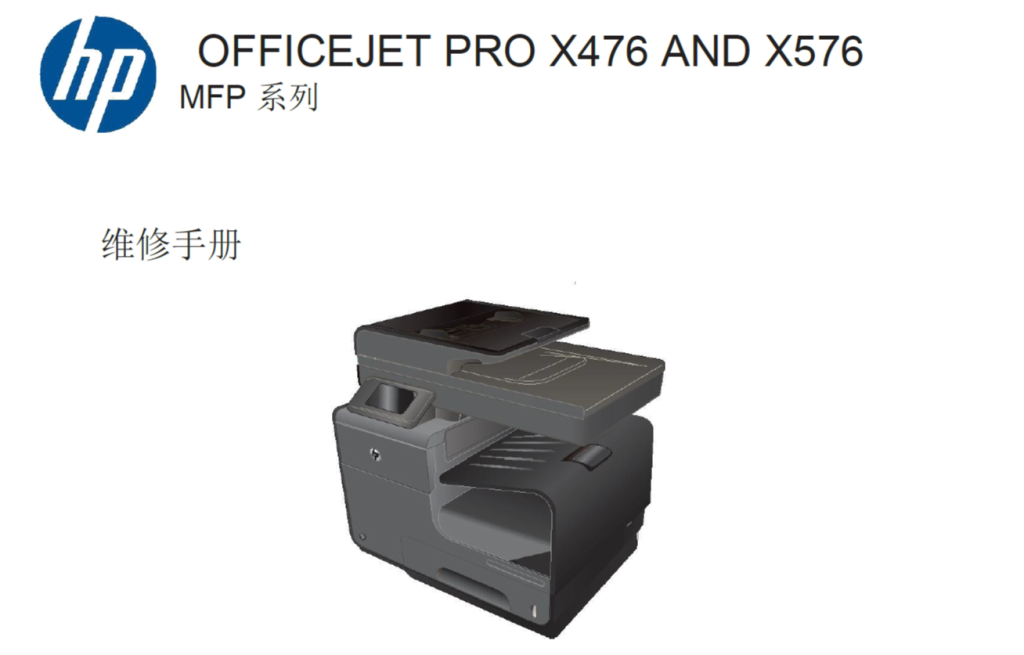 图片[1]-惠普 HP Pro X476 X576 X476dw X576dw 喷墨一体机中文维修手册
