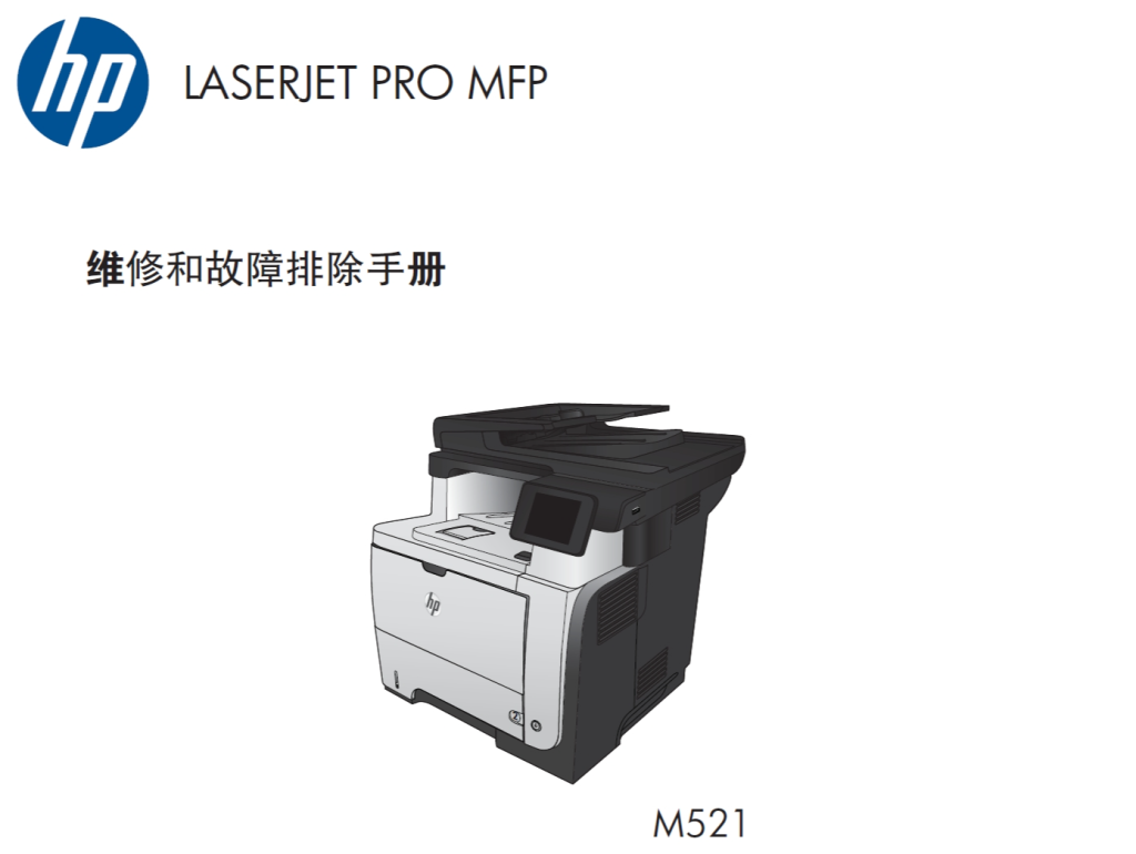 图片[1]-惠普 LASERJET PRO MFP M521dn M521dw 打印机中文维修手册