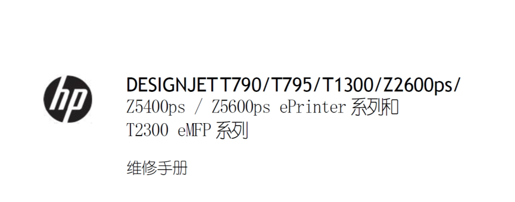 图片[1]-惠普 T790 T795 T1300 T2300 Z2600 Z5400 Z5600 中文维修手册