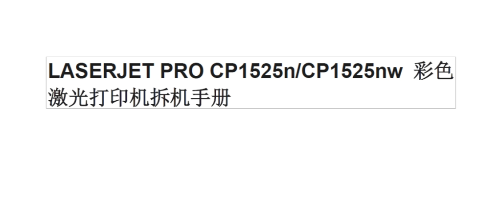 图片[1]-惠普Color LaserJet CP1525 打印机拆机维修手册