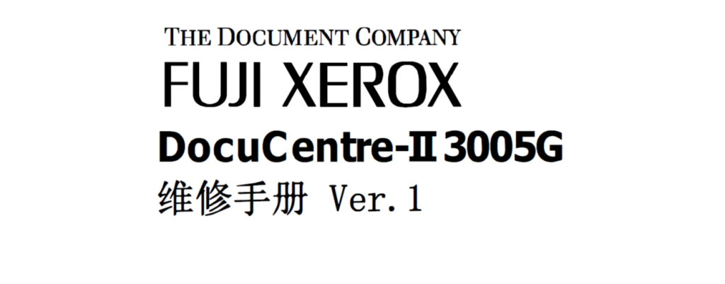图片[1]-富士施乐 2代 DocuCentre II 2005 2055 3005 黑白复印机中文维修手册