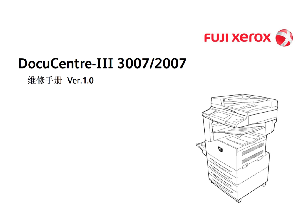 图片[1]-富士施乐 3代机 DocuCentre III 3007 2007 黑白复印机中文维修手册