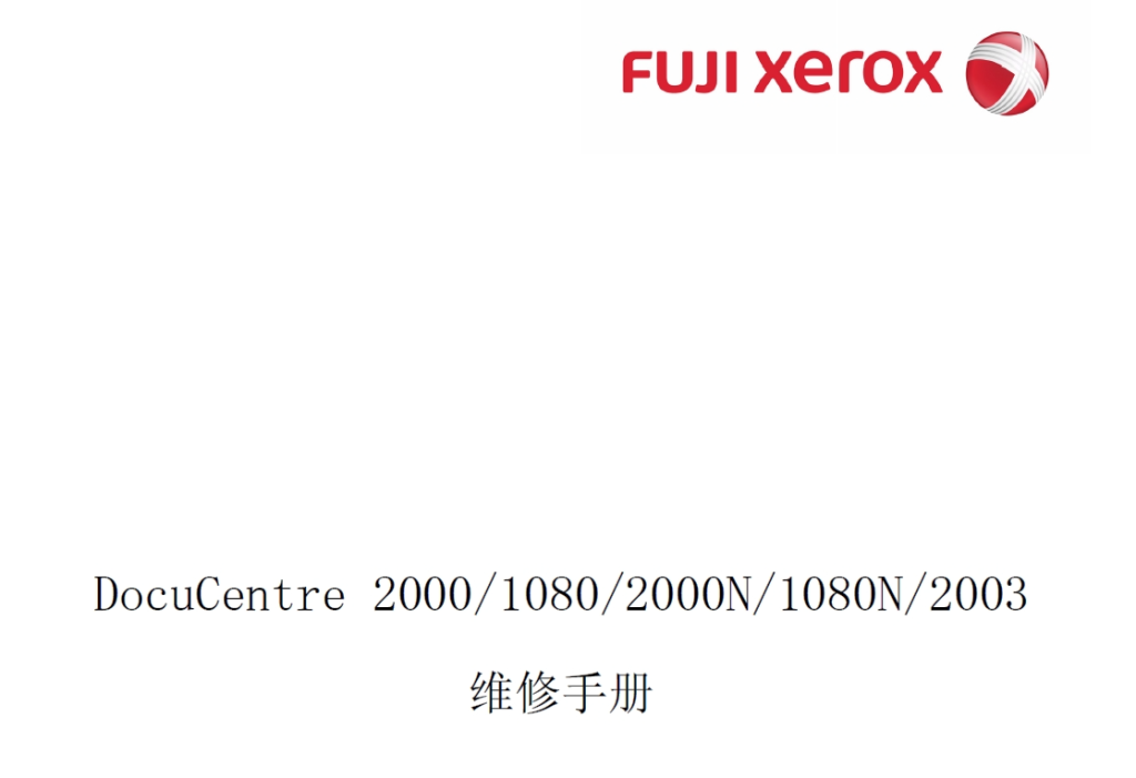 图片[1]-富士施乐 DocuCentre 2000 1080 2000N 1080N 2003 黑白复印机中文维修手册