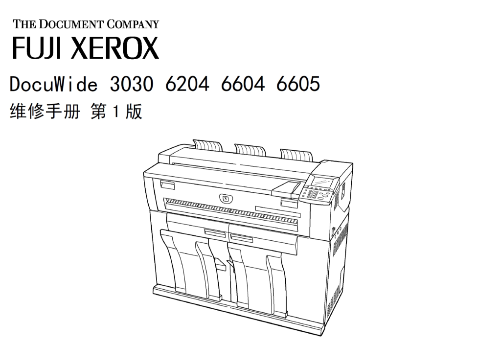 图片[1]-施乐 DW 3030 6204 6604 6605  工程机中文维修手册