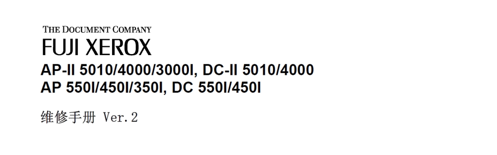 图片[1]-施乐DC5010 4000 550I 450I 350I 5010 4000 3000I维修手册中文