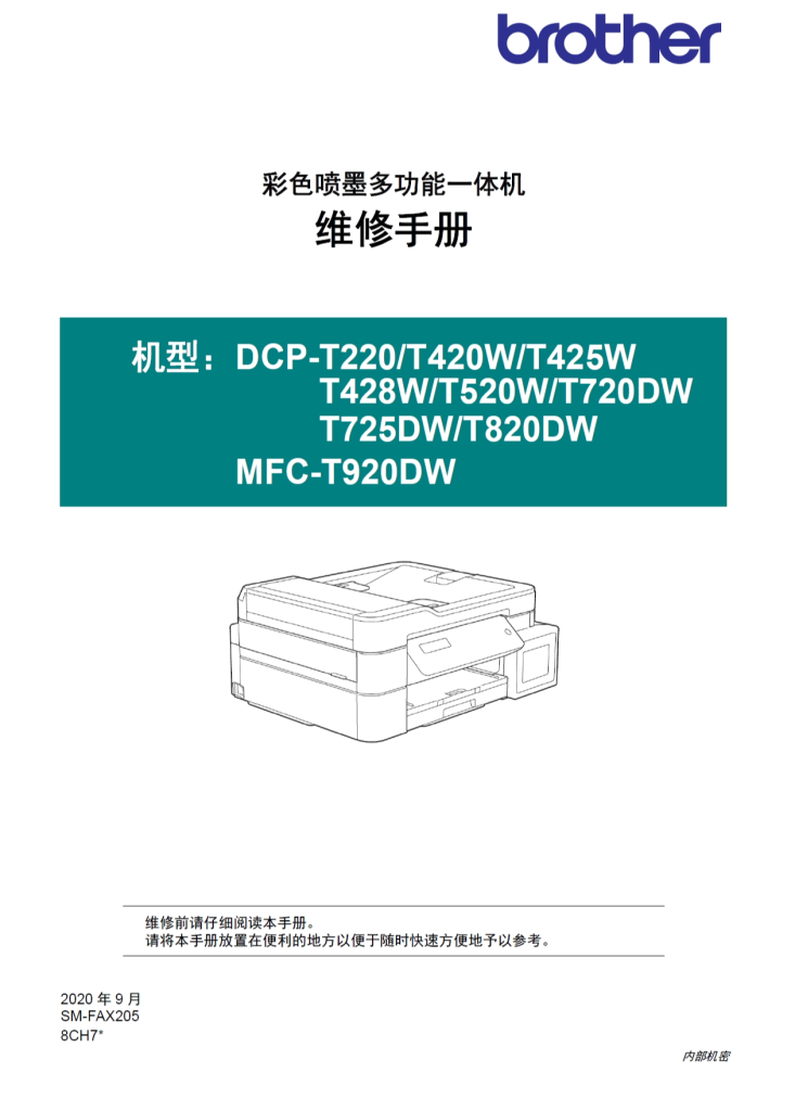 图片[1]-兄弟/彩色喷墨一体机T220/420W/425W/428W/520W/720DW/725DW/820DW/920DW