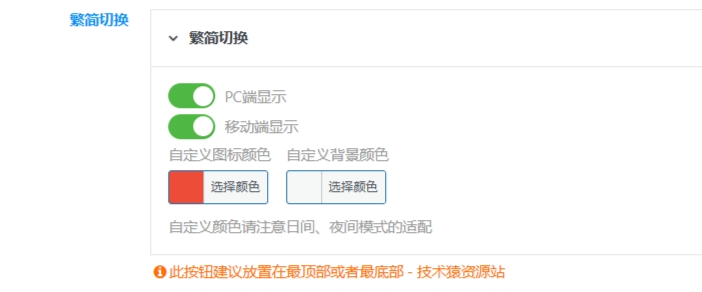 图片[5]-WordPress子比主题(zibll)悬浮按钮添加网站繁简体切换