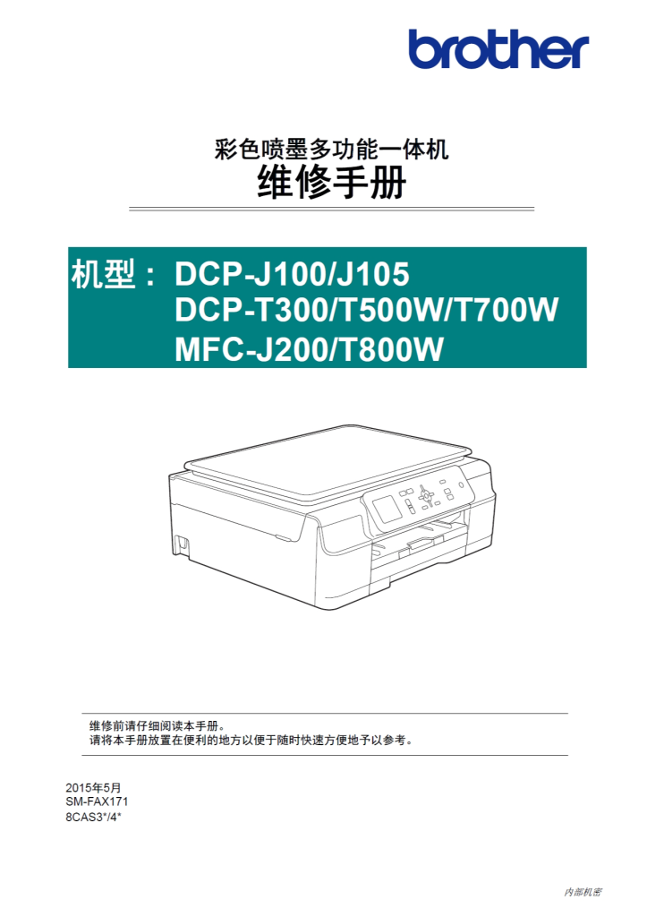 图片[1]-兄弟/彩色喷墨一体机DCP-J100/J105/T300/T500W/T700W/MFC-J200/T800w