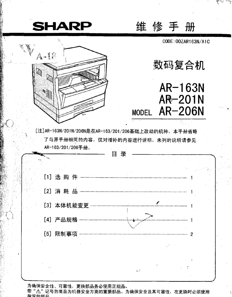 图片[1]-SHARP数码复合机维修手册(AR-163N、201N、206N)