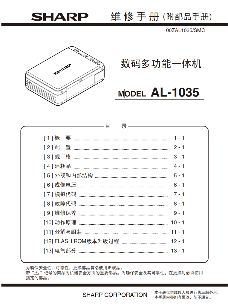 图片[1]-夏普 AL 1035中文维修手册