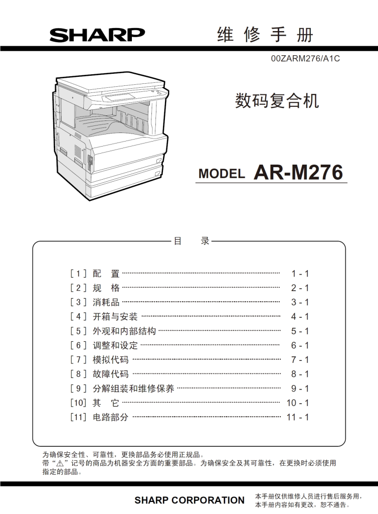图片[1]-夏普 AR M236 M276 M256L M316L M258 M318 复印机中文维修手册