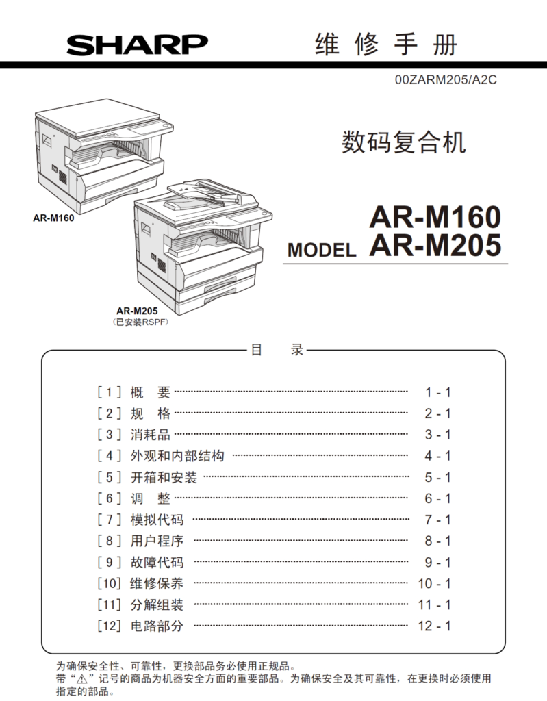 图片[1]-夏普 AR M160 M205 黑白复印机中文维修手册