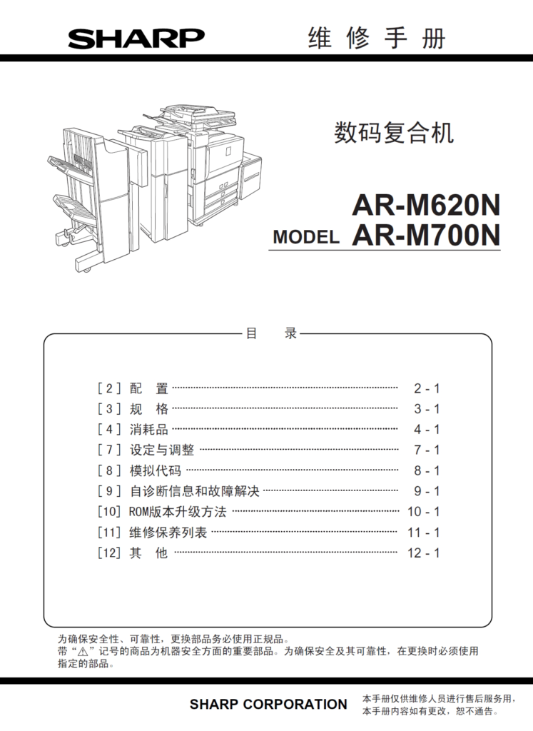 图片[1]-夏普 AR M550 M620N M700N 黑白复印机 维修手册中文