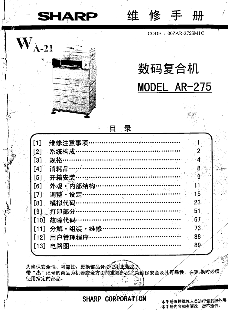 图片[1]-夏普 AR275,255,M276,M236维修手册中文