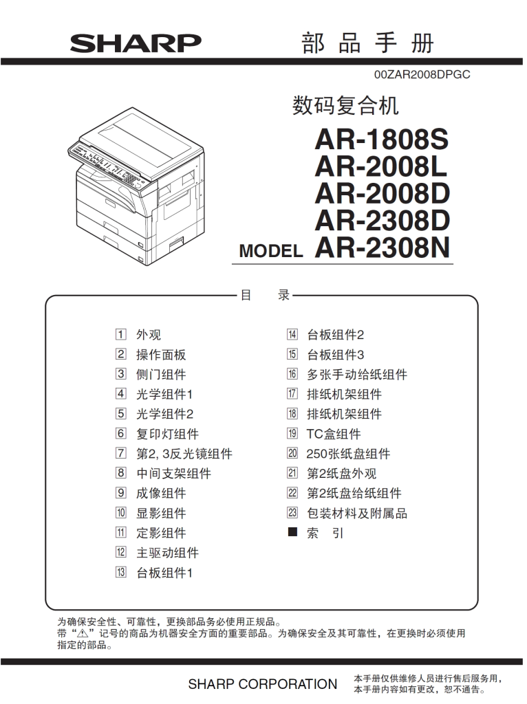 图片[1]-夏普 AR-1808S 2008L 2008D 2308D 2308N 复印机中文部品手册