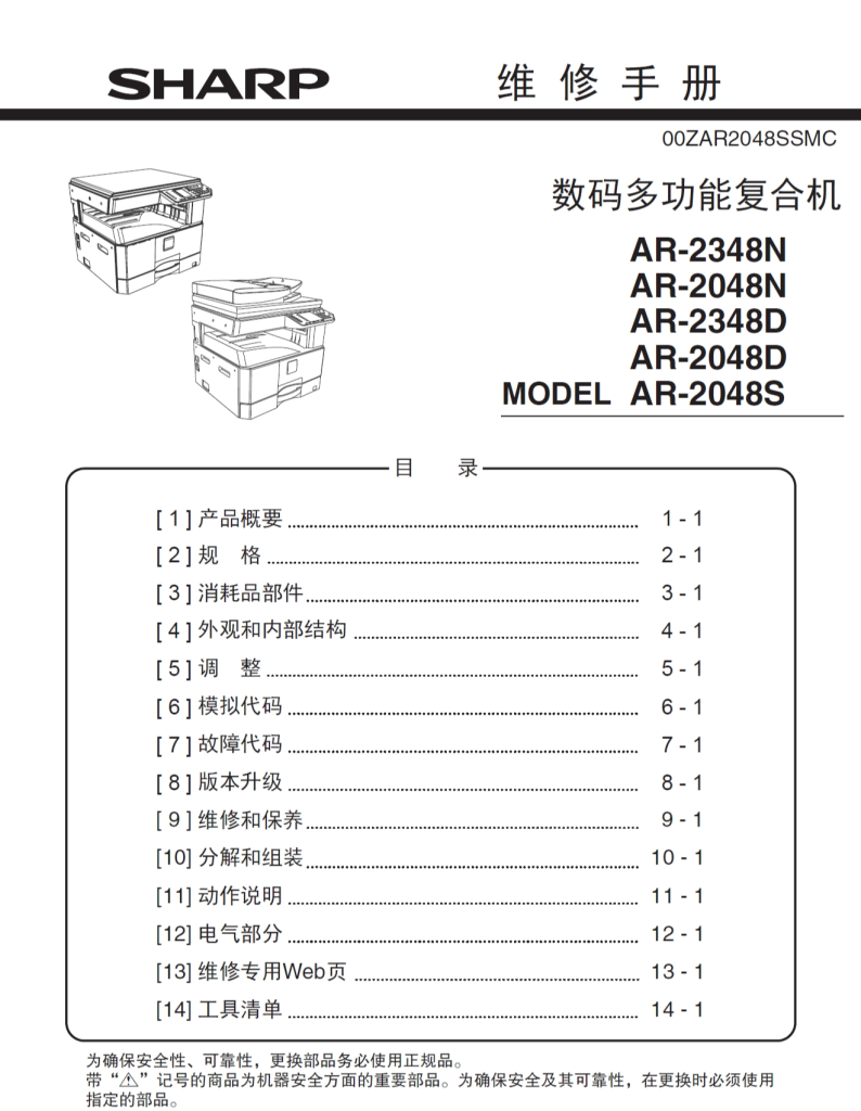 图片[1]-夏普 AR-2348N AR-2048N AR-2348D AR-2048D AR-2048S 黑白复印机 维修手册