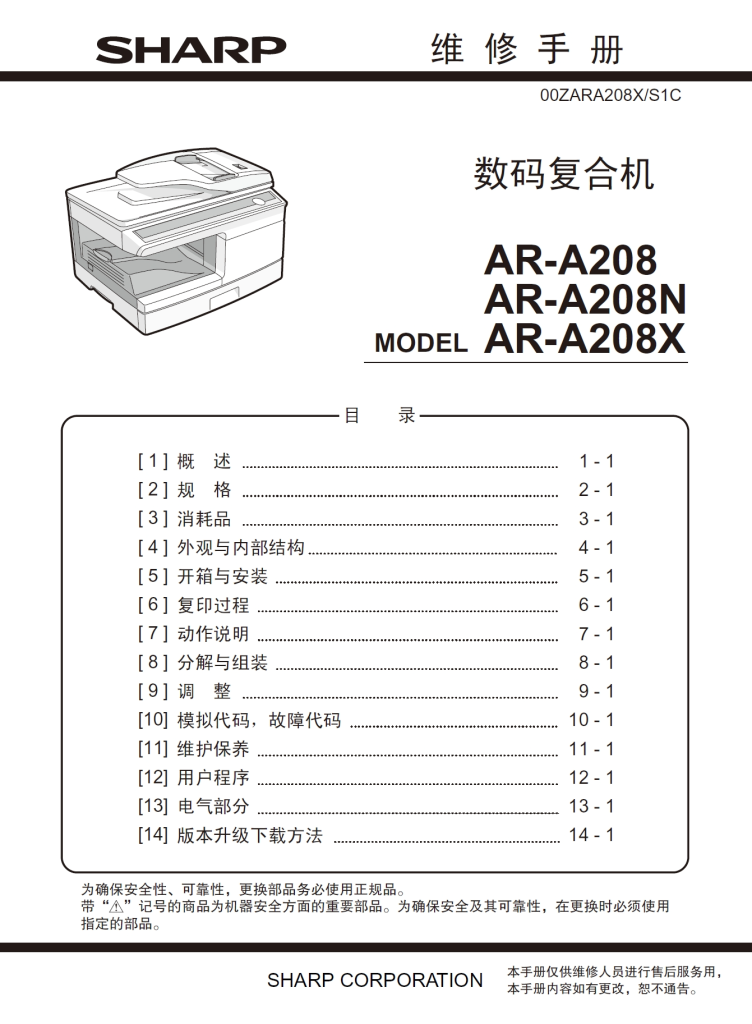 图片[1]-夏普 AR-A208 AR-A208N AR-A208X 复印机中文维修手册