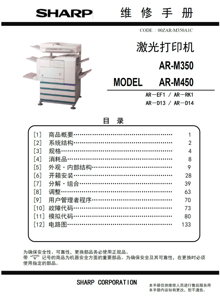 图片[1]-夏普 AR-M350 450 355 455 黑白复印机中文维修手册