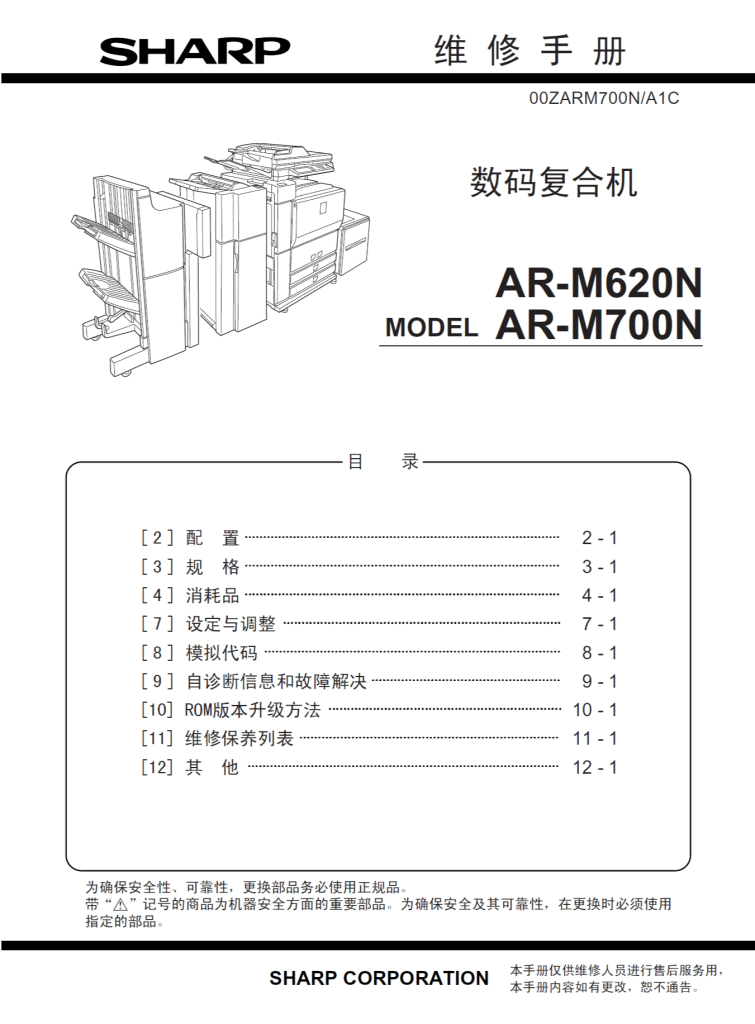 图片[1]-夏普 AR-M620 700 维修手册