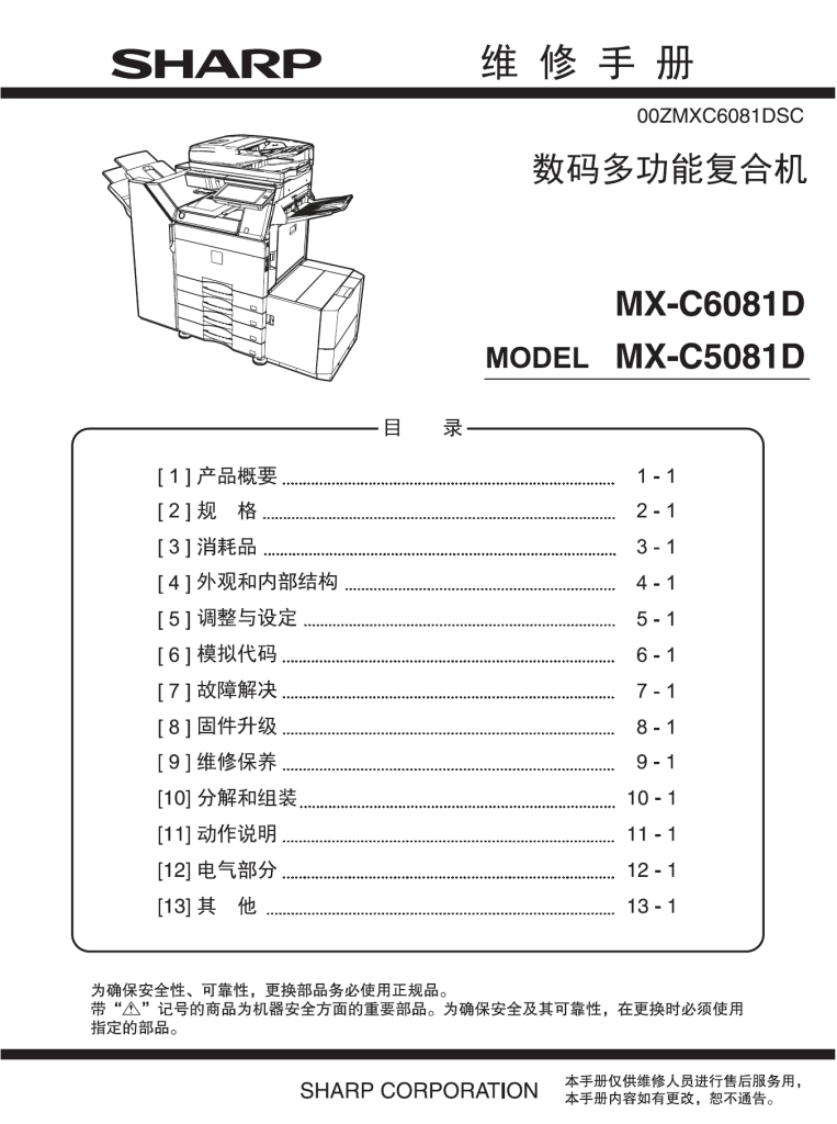 图片[1]-夏普 MX C5081D C6081D中文维修手册