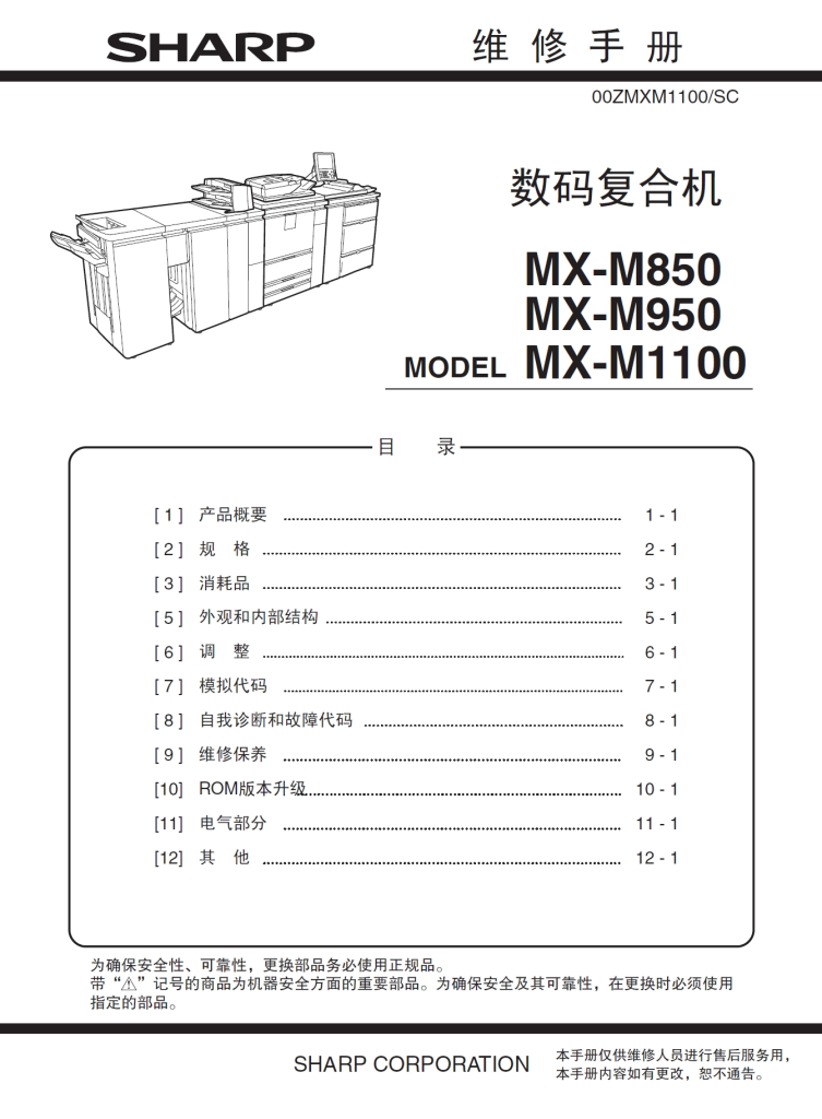 图片[1]-夏普 MX M850 M950 M1100 黑白复印机中文维修手册
