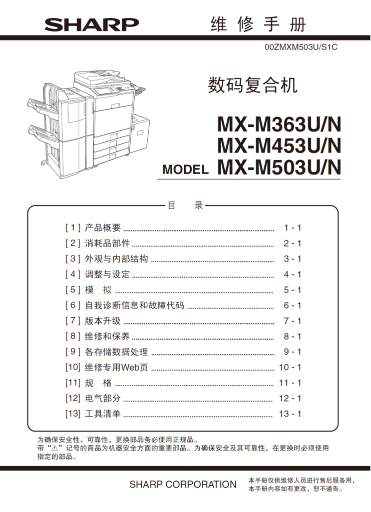 图片[1]-夏普 MX363 453 503 4528 维修手册