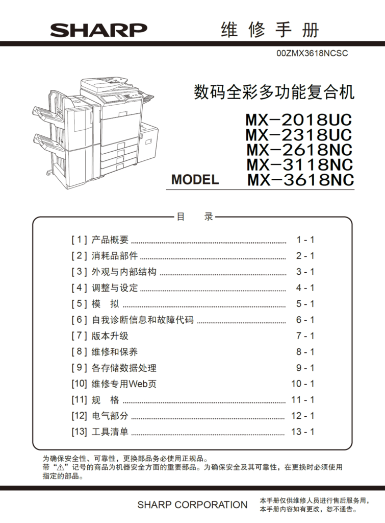 图片[1]-夏普 MX-2018UC 2318UC 2618NC 3118NC 3618NC 彩色复印机 维修手册