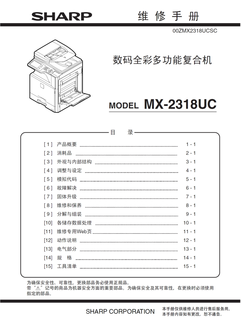 图片[1]-夏普 MX-2318UC 彩机复印机中文维修手册