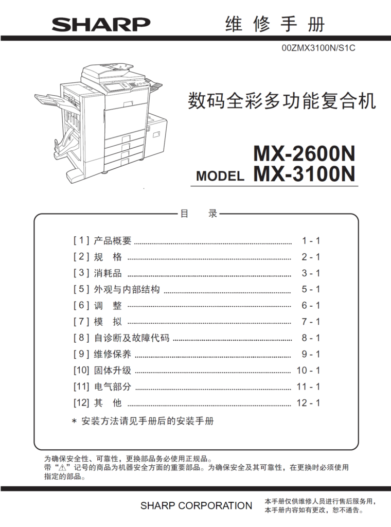 图片[1]-夏普 MX-2600N 3100N 2601N 3101N 4101N 5001N彩色复印机中文维修手册