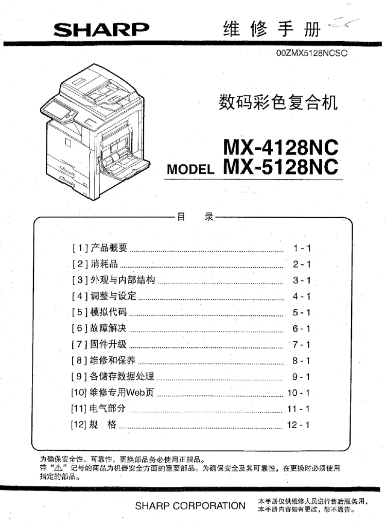 图片[1]-夏普 MX-4128NC MX-5128NC 4128 5128 复印机中文维修手册