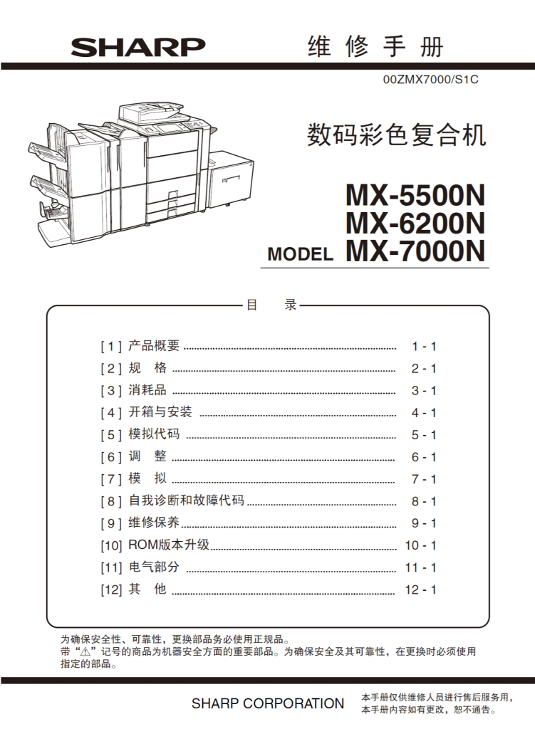 图片[1]-夏普 MX-5500N MX-6200N MX-7000N 彩色复印机中文维修手册