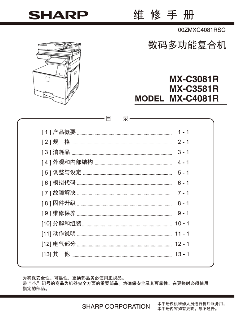 图片[1]-夏普 MX-C3081R MX-C3581R MX-C4081R 彩色复印机中文维修手册
