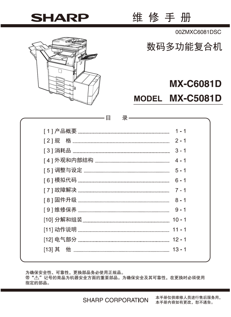 图片[1]-夏普 MX-C6081D MX-C5081D 6081 5081 彩色复印机中文维修手册