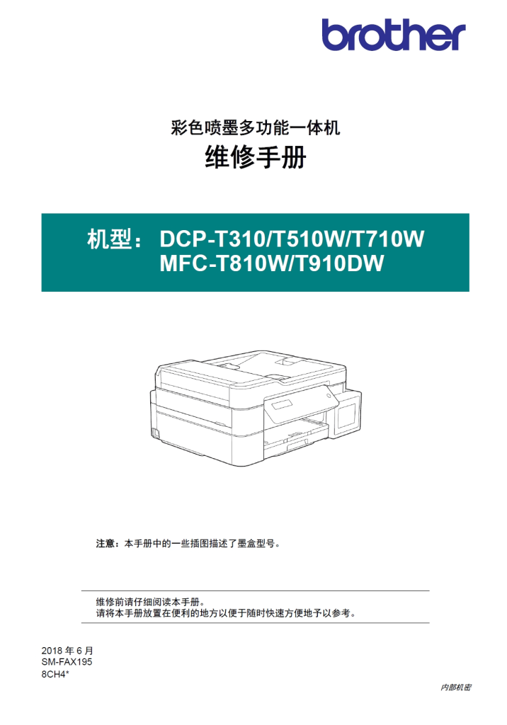 图片[1]-兄弟/彩色喷墨一体机DCP-T310 T510W T710W MFC-T810W T910DW