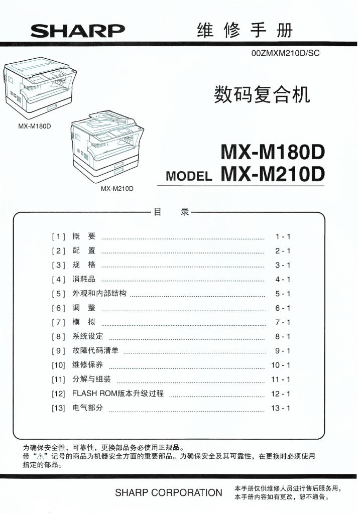 图片[1]-夏普 MX-M180D MX-M210D 180 210 黑白复印机中文维修手册