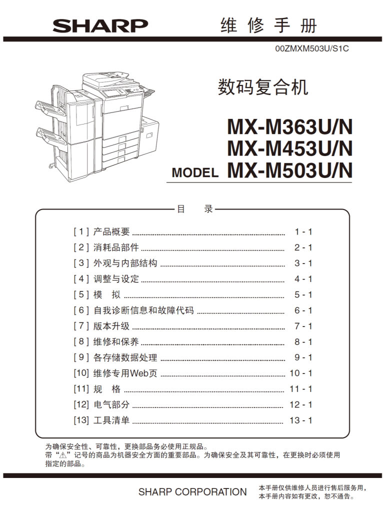 图片[1]-夏普 MX-M363U M363N M453U M453N M503U M503N M4528 黑白复印机维修手册