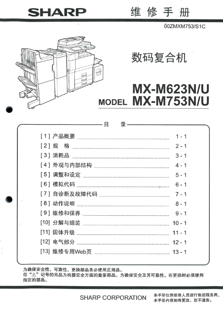 图片[1]-夏普 MX-M623N M753N M623U M753U 623 753 中文维修手册